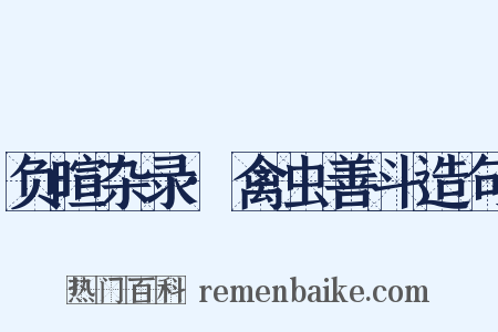 负暄杂录·禽虫善斗造句是什么意思的图片